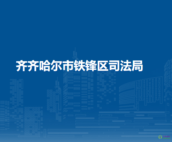 齐齐哈尔市铁锋区司法局