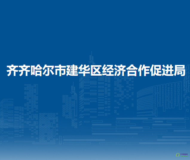 齐齐哈尔市建华区经济合作促进局