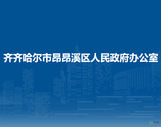 齐齐哈尔市昂昂溪区人民政府办公室