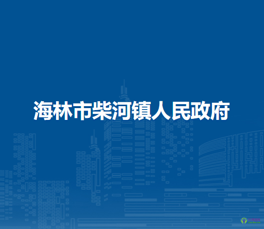 海林市柴河镇人民政府