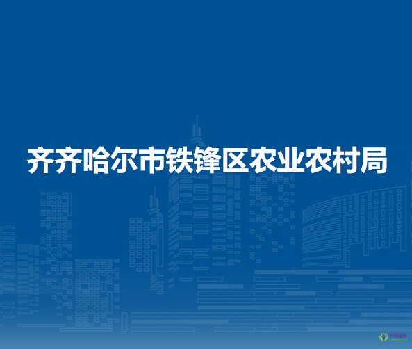 齐齐哈尔市铁锋区农业农村局