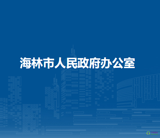 海林市人民政府办公室