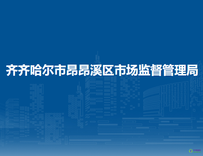 齐齐哈尔市昂昂溪区市场监督管理局