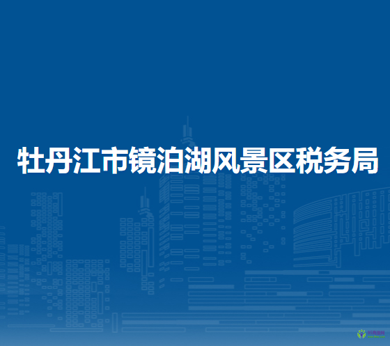 牡丹江市镜泊湖风景区税务局