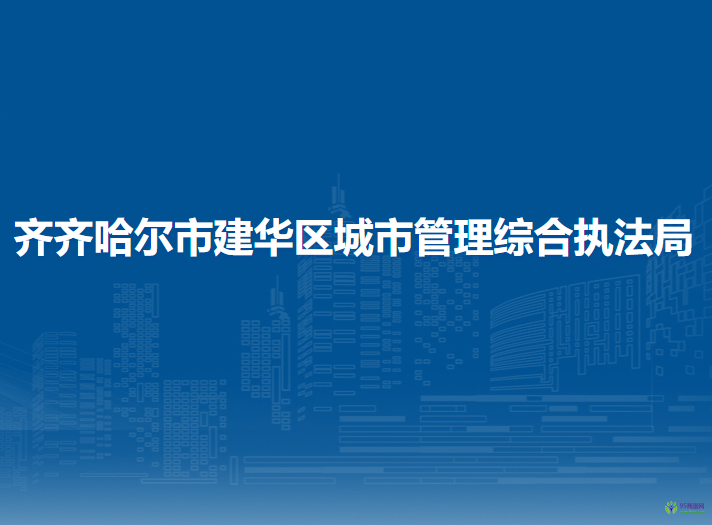 齐齐哈尔市建华区城市管理综合执法局