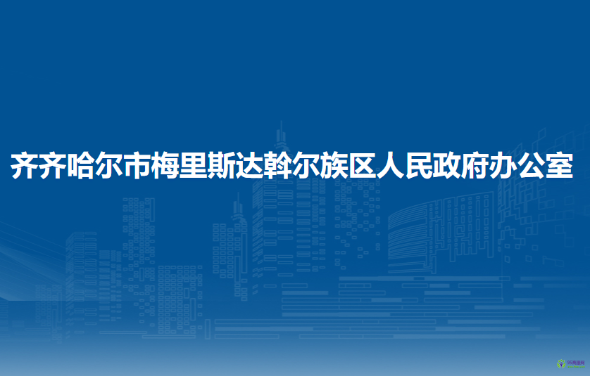 齐齐哈尔市梅里斯达斡尔族区人民政府办公室