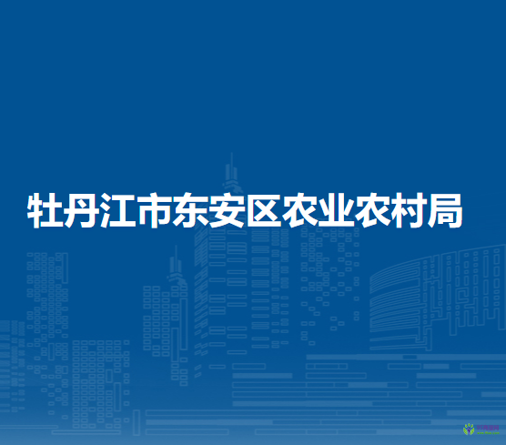 牡丹江市东安区农业农村局