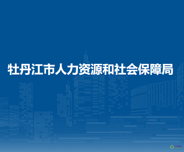 海林市市人力资源和社会保障局