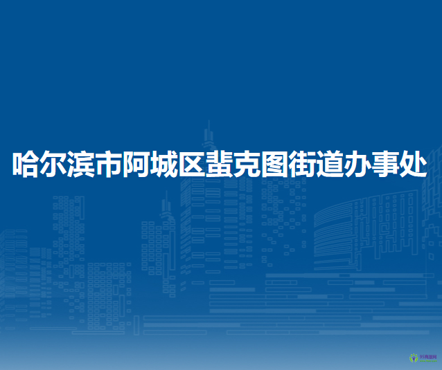 哈尔滨市阿城区蜚克图街道办事处