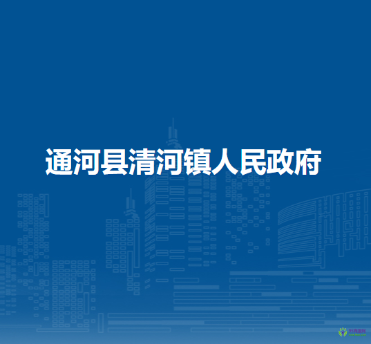 通河县清河镇人民政府