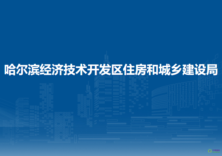 哈尔滨经济技术开发区住房和城乡建设局