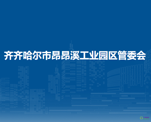 齐齐哈尔市昂昂溪工业园区管委会