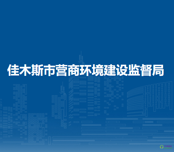 佳木斯市营商环境建设监督局