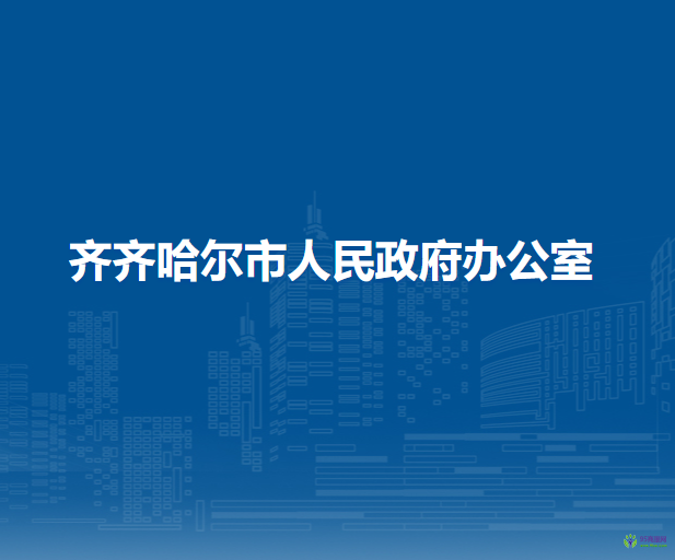 齐齐哈尔市人民政府办公室