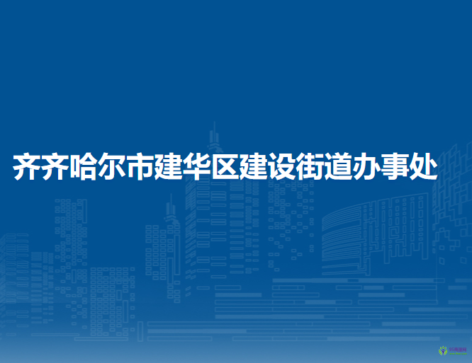 齐齐哈尔市建华区建设街道办事处