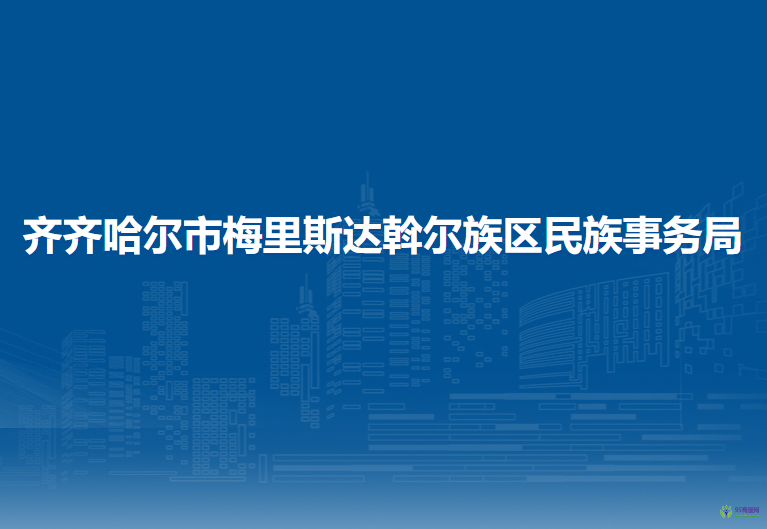 齐齐哈尔市梅里斯达斡尔族区民族事务局