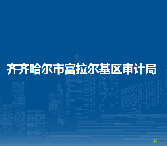 齐齐哈尔市富拉尔基区审计局