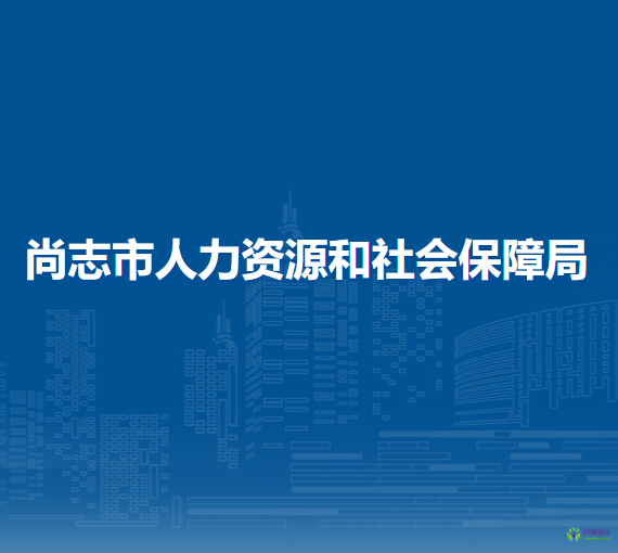 尚志市人力资源和社会保障局