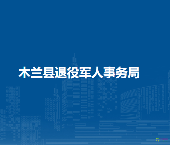 木兰县退役军人事务局