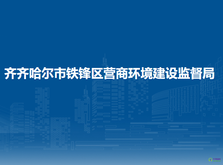 齐齐哈尔市铁锋区营商环境建设监督局