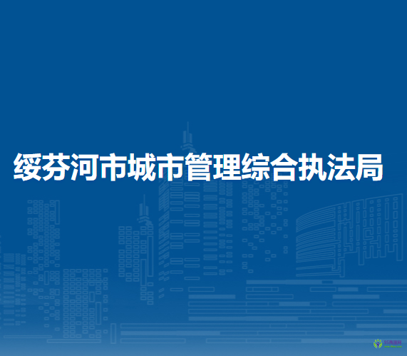 绥芬河市城市管理综合执法局