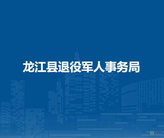 龙江县退役军人事务局