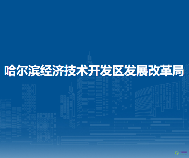 哈尔滨经济技术开发区发展改革局