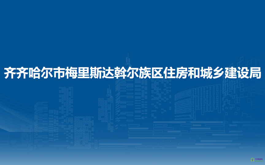 齐齐哈尔市梅里斯达斡尔族区住房和城乡建设局