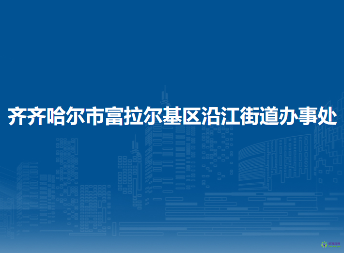 齐齐哈尔市富拉尔基区沿江街道办事处