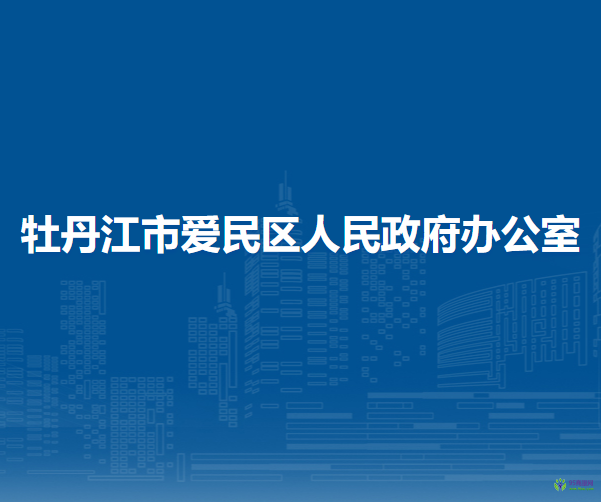 牡丹江市爱民区人民政府办公室