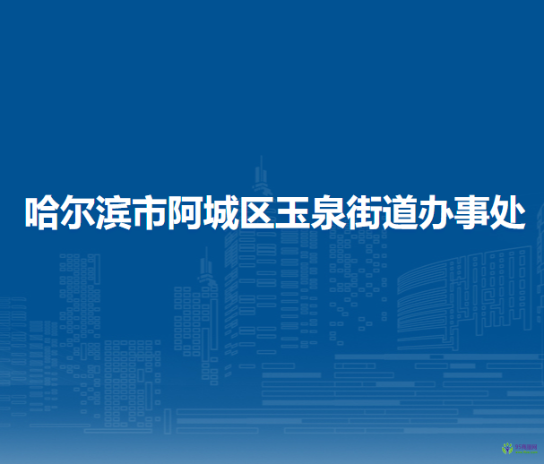 哈尔滨市阿城区玉泉街道办事处