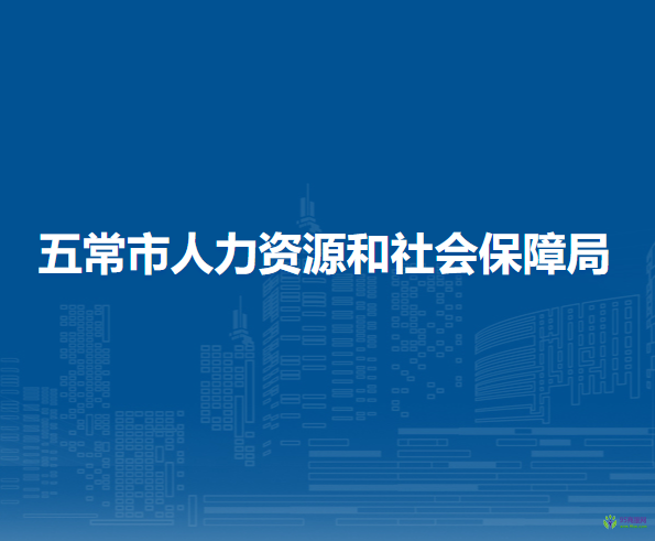 五常市人力资源和社会保障局