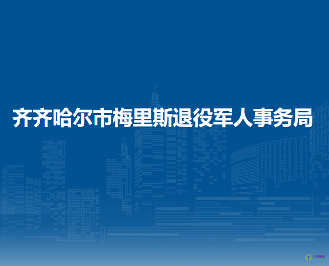 齐齐哈尔市梅里斯退役军人事务局