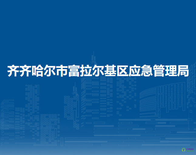 齐齐哈尔市富拉尔基区应急管理局