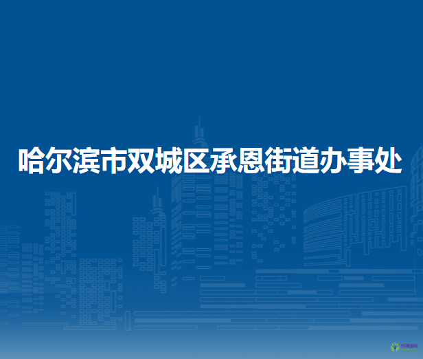 哈尔滨市双城区承恩街道办事处