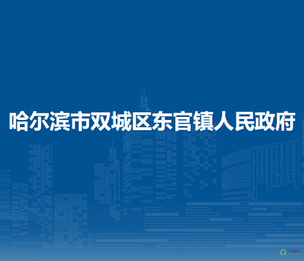 哈尔滨市双城区东官镇人民政府