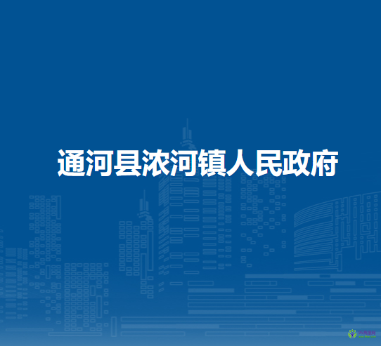 通河县浓河镇人民政府