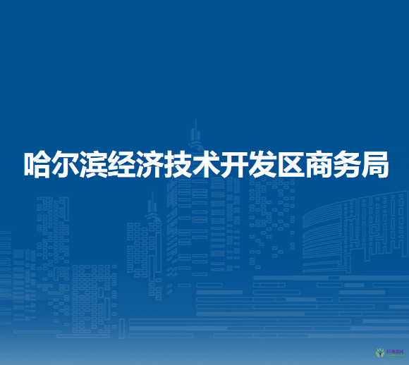 哈尔滨经济技术开发区商务局