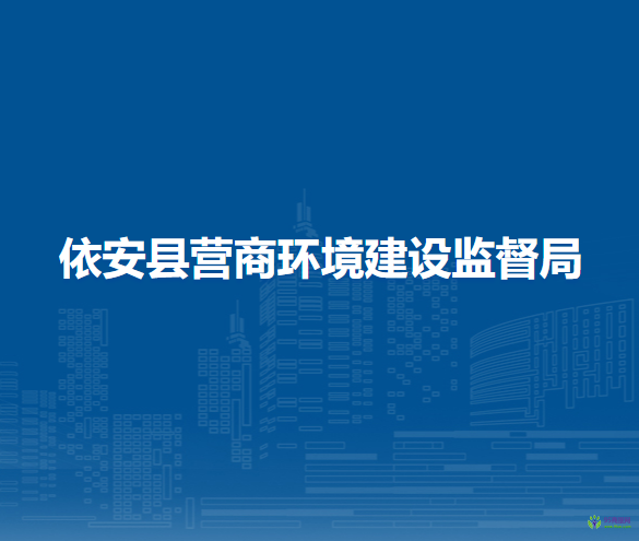 依安县营商环境建设监督局