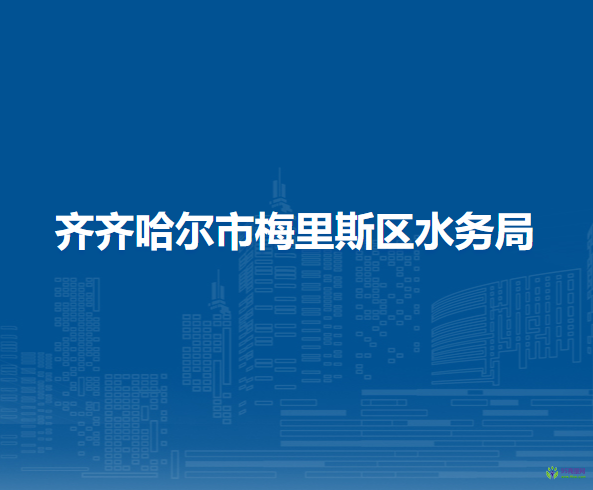 齐齐哈尔市梅里斯区水务局