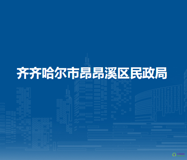 齐齐哈尔市昂昂溪区民政局