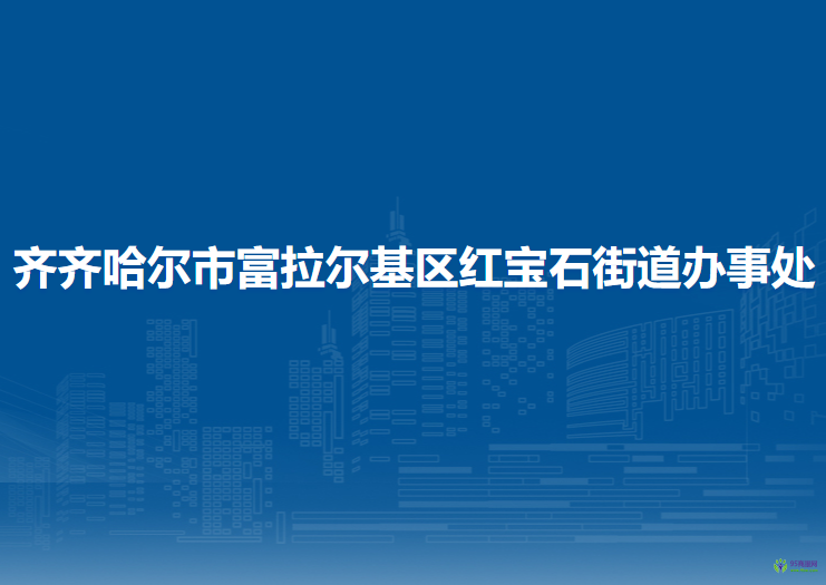 齐齐哈尔市富拉尔基区红宝石街道办事处