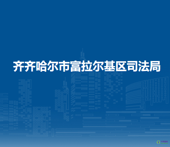 齐齐哈尔市富拉尔基区司法局