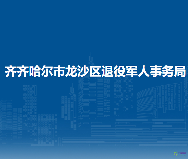 齐齐哈尔市龙沙区退役军人事务局