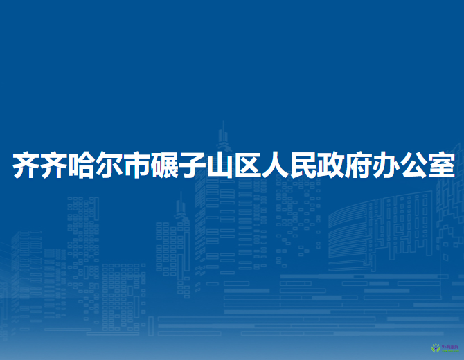 齐齐哈尔市碾子山区人民政府办公室