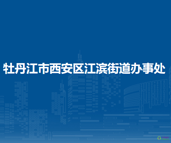 牡丹江市西安区江滨街道办事处