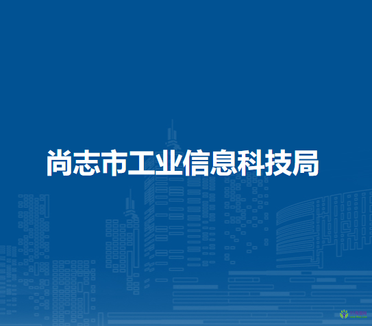 尚志市工业信息科技局