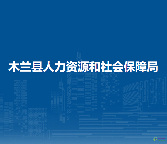 木兰县人力资源和社会保障局