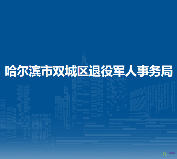 哈尔滨市双城区退役军人事务局