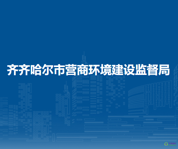 齐齐哈尔市营商环境建设监督局